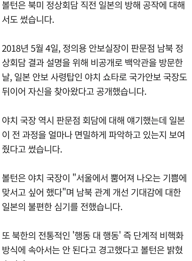 볼턴, '일본, 남북화해 반대' 이미지 1