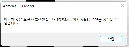 오피스(PPT 외)에서 PDF 생성 안됨 오류 : 클리앙