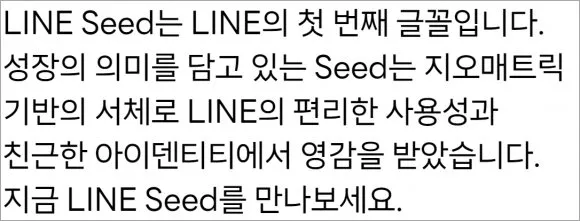 LINE Seed 이미지