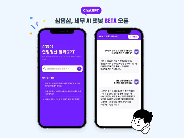이미지 설명 : 삼쩜삼, 세무 AI 챗봇 BETA 오픈