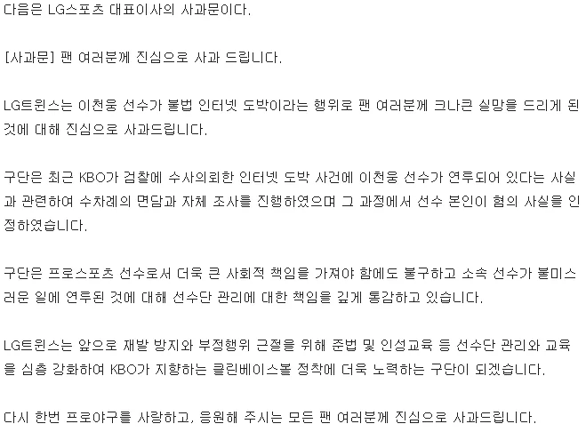 kbo) 이천웅 온라인 도박 관련 LG 트윈스의 공식 사과문 이미지 1