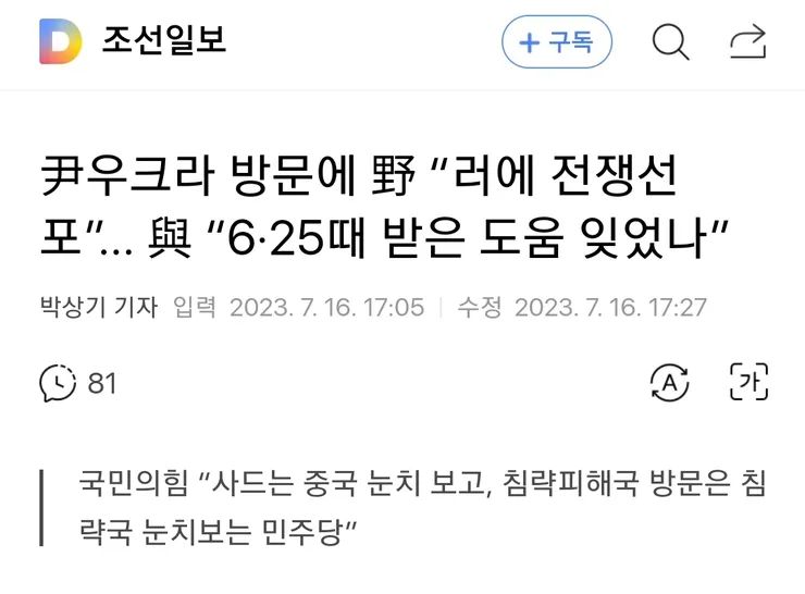 尹우크라 방문 비판에 與 '6·25때 받은 도움 잊었나' 이미지 1