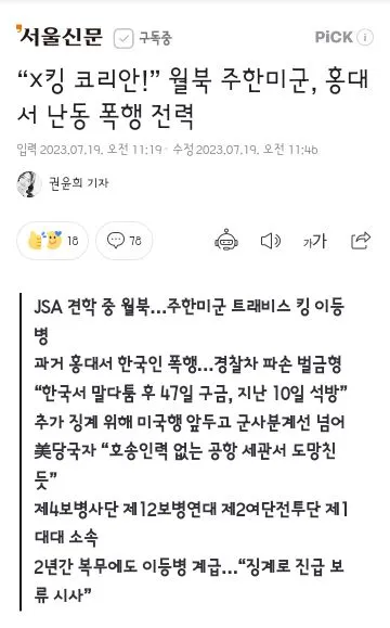 월북 미군은 홍대서 폭행 난동 전력과 얼굴사진 이미지 1