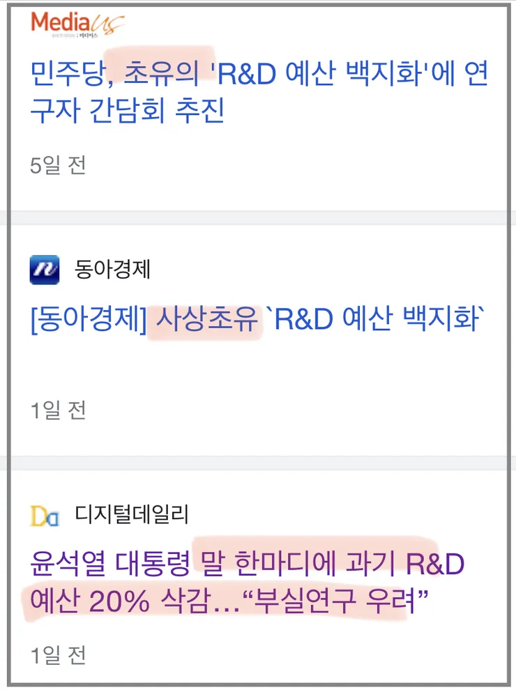 윤 한마디에 R&D예산 전면 백지화? 사상 초유 이미지 3
