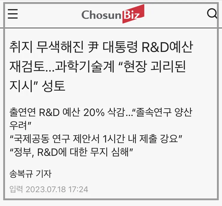 윤 한마디에 R&D예산 전면 백지화? 사상 초유 이미지 4