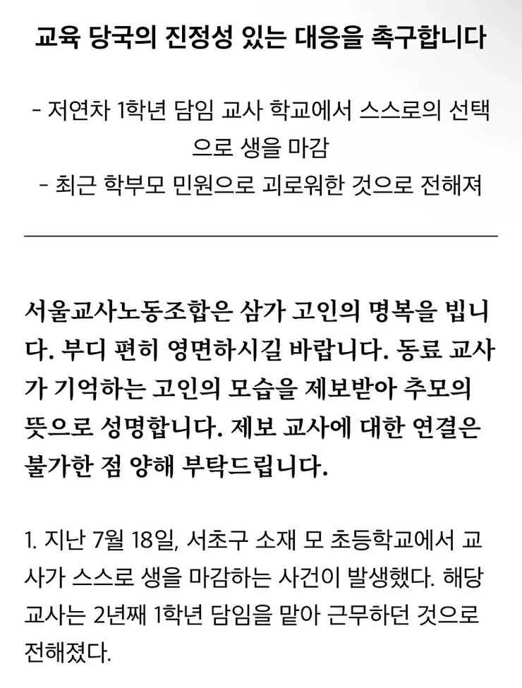 서이초 교사 사건에 대해 교원노조의 글이 돌아다니네여 이미지 1