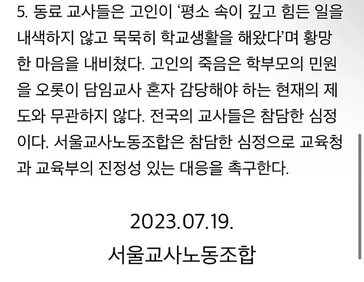 서이초 교사 사건에 대해 교원노조의 글이 돌아다니네여 이미지 3