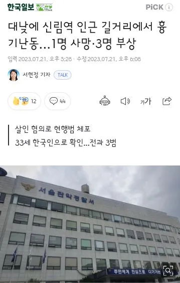 신림역 칼부림 사건 가해자는 전과3범 이미지 1