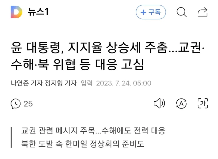 尹지지율 상승세 주춤…교권·수해·북 위협 등 대응 고심 이미지 1