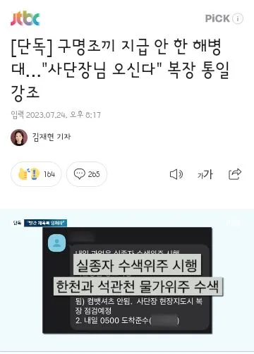 구명조끼 지급 안 한 해병대…'사단장님 오신다' 복장 통일 강조 이미지 1