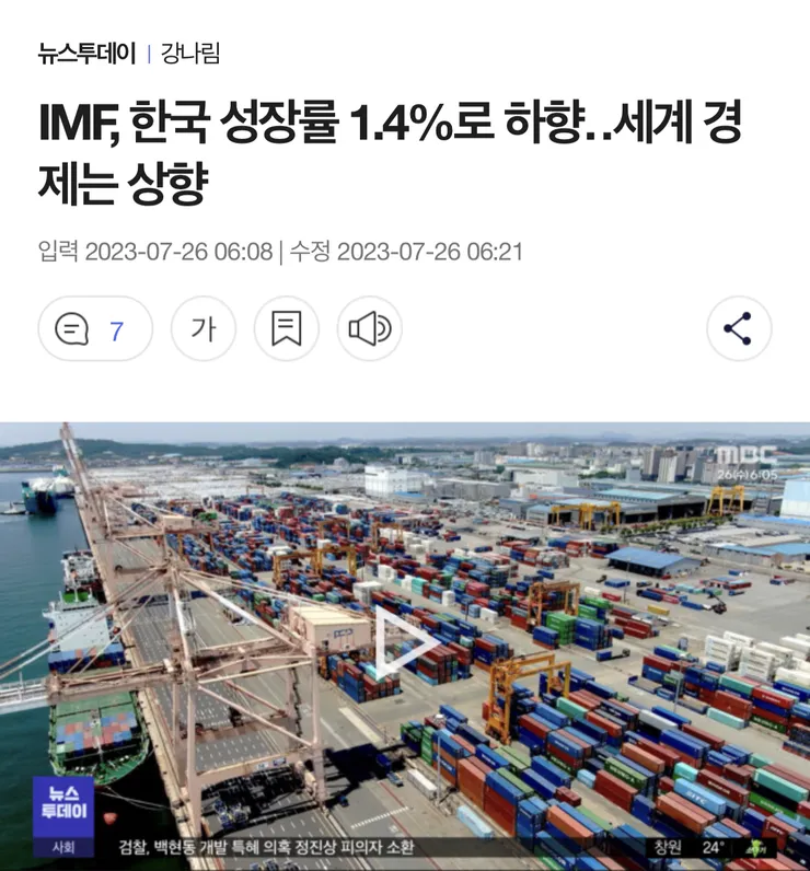 IMF, 한국 성장률 1.4%로 하향‥세계 경제는 상향.. 러·호주·브라질에 1년만에 추월 허용 이미지 1