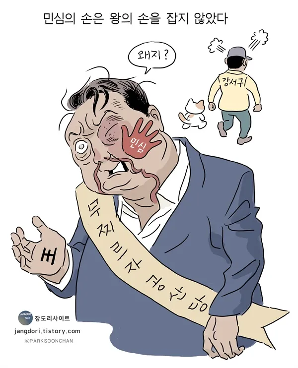 박순찬만평 민심의손 (강서구청장보궐선거).jpg