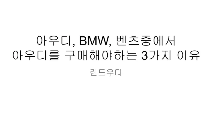 아우디, BMW, 벤츠중에서 아우디를 구매해야하는 3가지 이유 (0).png