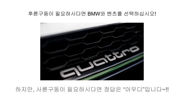 아우디, BMW, 벤츠중에서 아우디를 구매해야하는 3가지 이유 (11).png