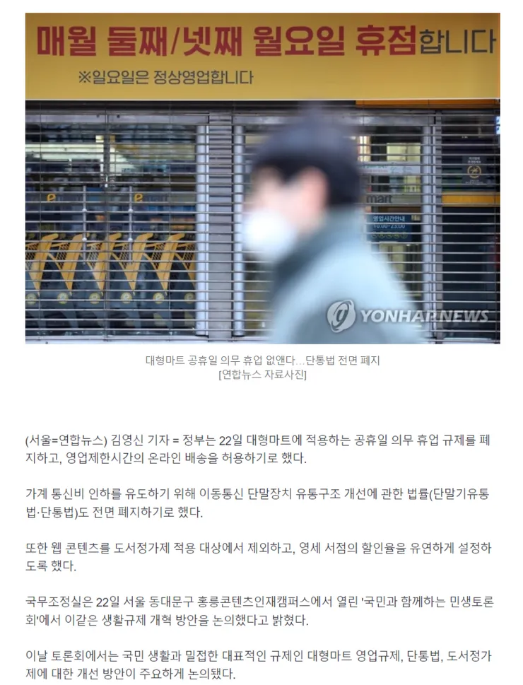 FireShot Capture 719 - 대형마트 공휴일 의무 휴업 없앤다…단통법 전면 폐지 - n.news.naver.com.png