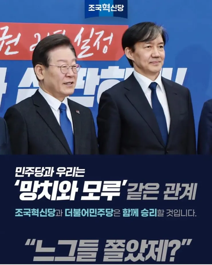 조국혁신당 홍보에 이재명 대표 자꾸 왜 이용하나 모르겠어요 이미지 1