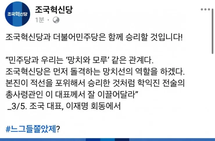 조국혁신당 홍보에 이재명 대표 자꾸 왜 이용하나 모르겠어요 이미지 2