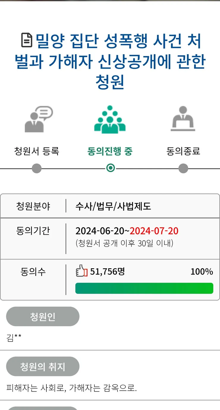 밀양 성폭행 사건 국회청원 이미지 1