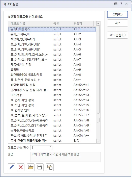 한글매크로리스트.png