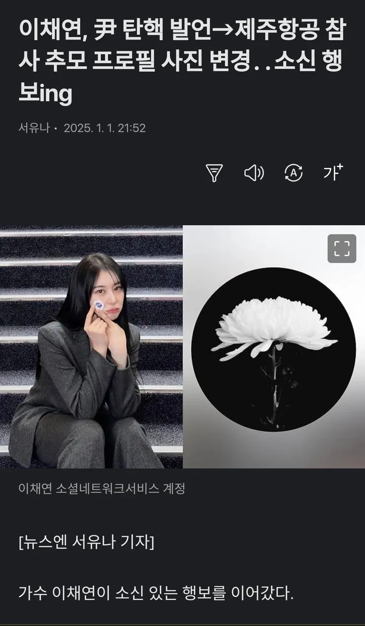 이채연, 尹 탄핵 발언→제주항공 참사 추모 프로필 사진 변경‥소신 행보ing 이미지 1