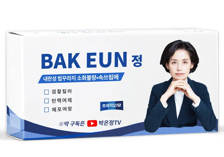 박은정.png