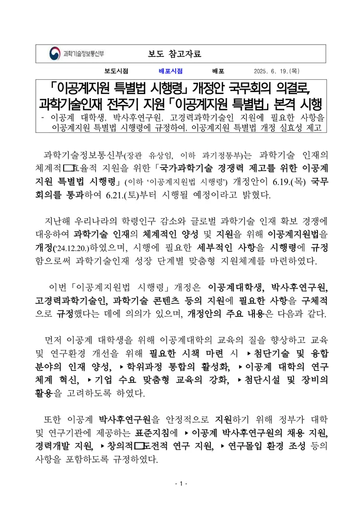 250619 즉시 (보도) 이공계지원법 시행령 국무회의 의결_1.png
