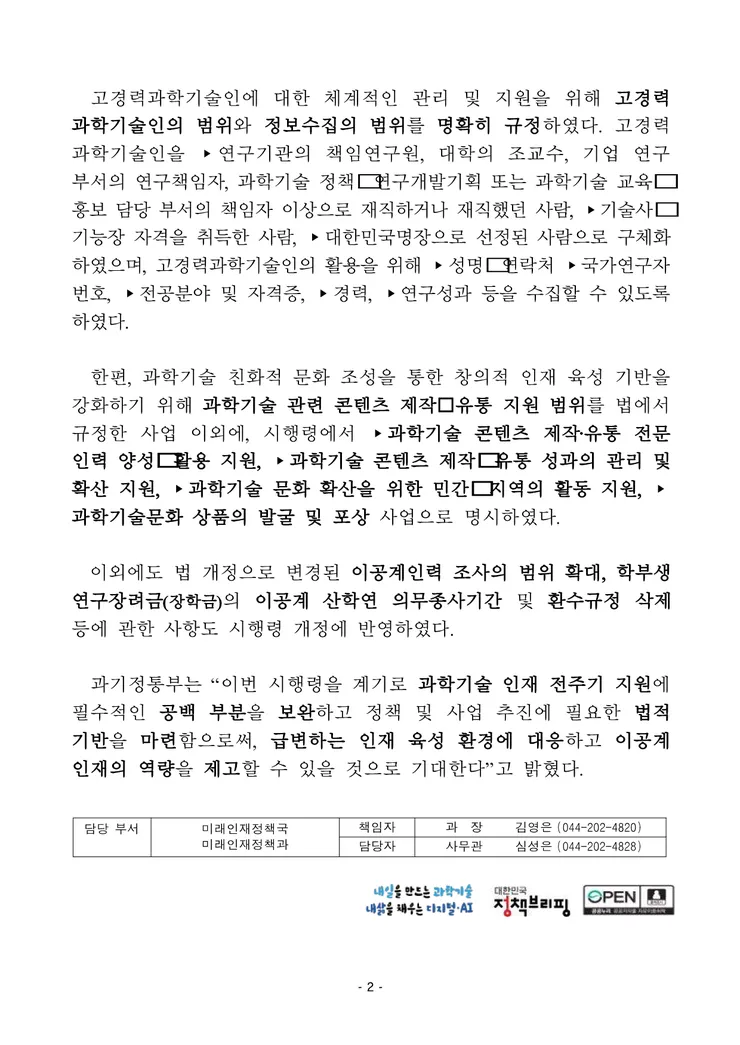 250619 즉시 (보도) 이공계지원법 시행령 국무회의 의결_2.png