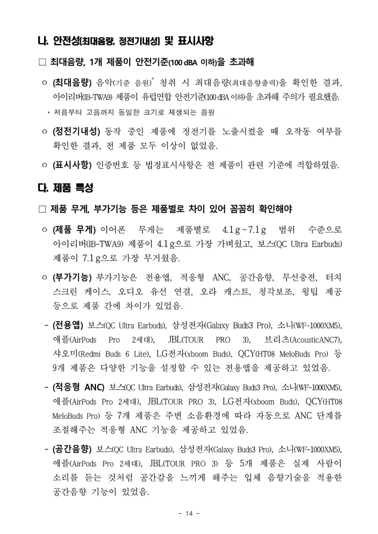 250707_무선이어폰+품질비교시험_보도자료_14.png