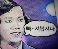 빠~져 봅시다.jpg