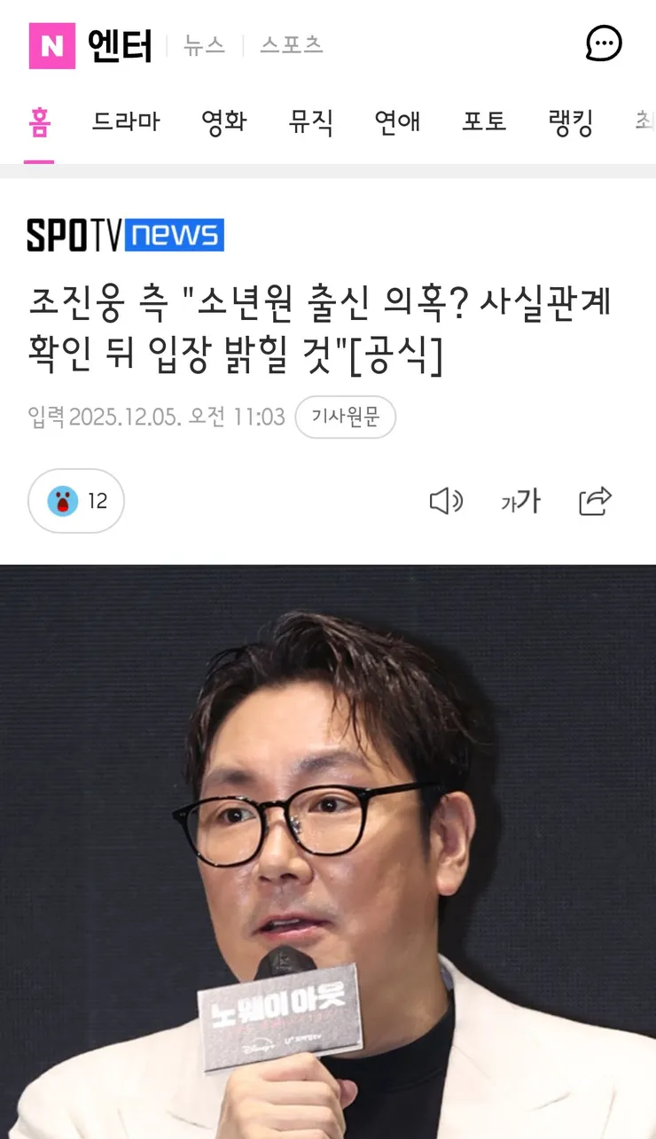 조진웅 측 '소년원 출신 의혹? 사실관계 확인 뒤 입장 밝힐 것' 이미지 7