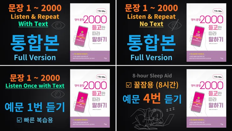 영어문장2000_유튜브_4가지버전.png