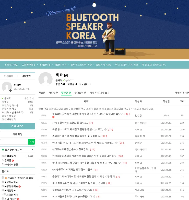 Screenshot 2025-12-01 at 20-02-10 블스코(블루투스 스피커 코리아) 네이버 카페.png