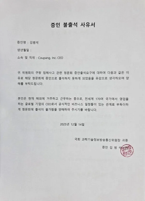 쿠팡 김범석 “청문회 못 나간다…나는 글로벌 CEO” 이미지 1