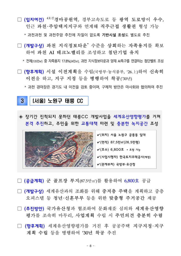 260129(석간)(안건) 도심 주택공급 확대 및 신속화 방안(주택공급정책과 등)_12.png