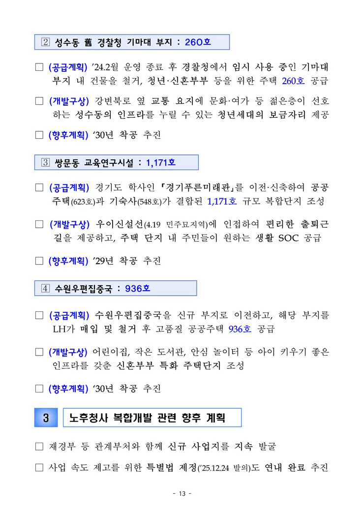 260129(석간)(안건) 도심 주택공급 확대 및 신속화 방안(주택공급정책과 등)_17.png