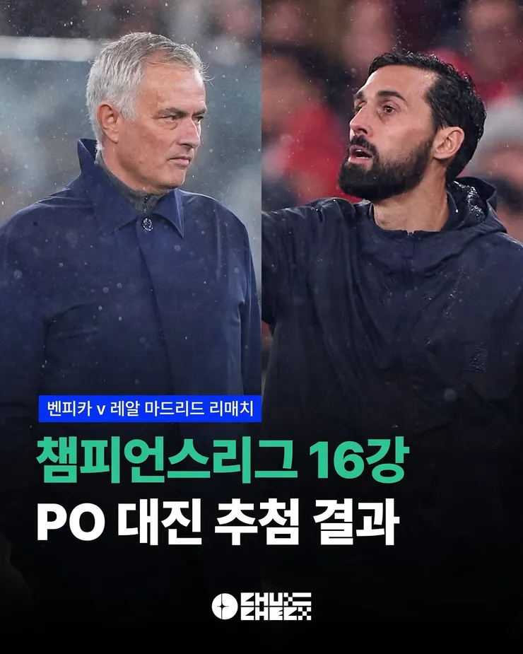 유럽 챔스와 유로파리그 16강 플레이오프 대진 추첨 결과 이미지 1