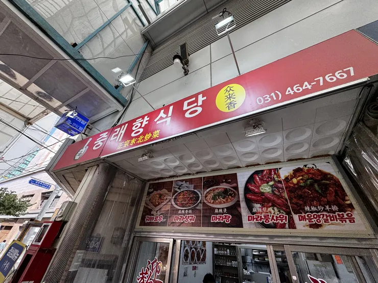 안양중앙시장 중래향식당 이미지 1