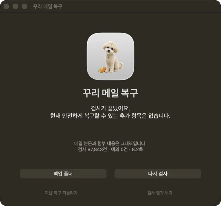 02-꾸리메일복구-검사완료.jpg