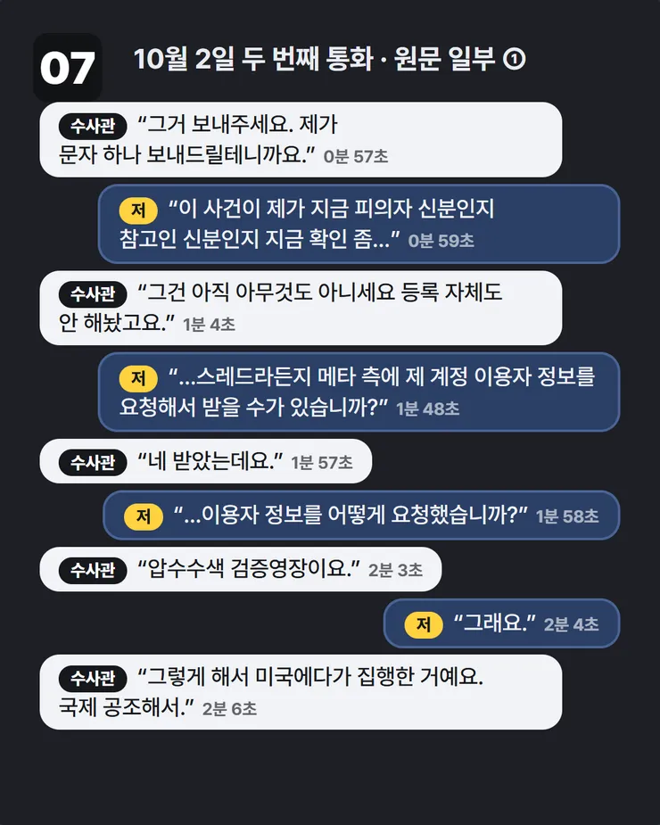 04-이미지2-통화원문-영장·국제공조.png