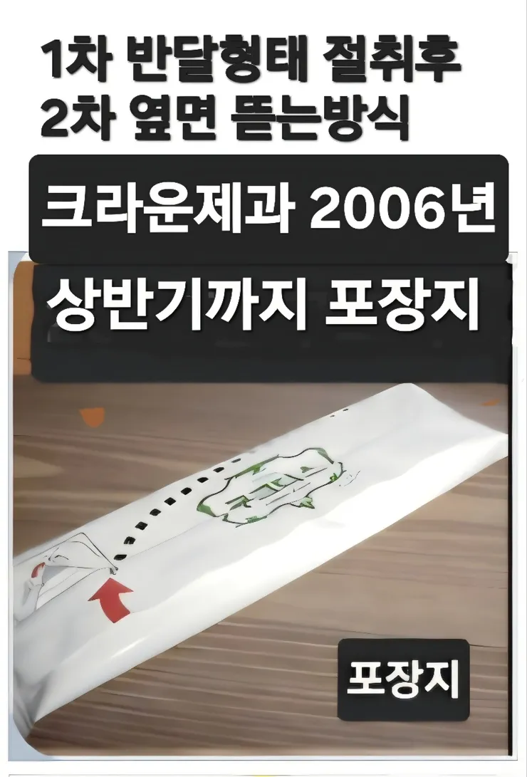 2006년 크라운포장지2.jpg