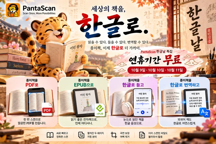 판타스캔 한글날 특별전시.png