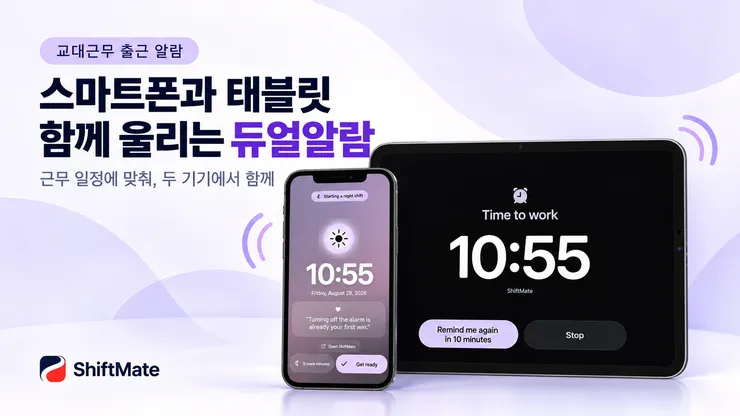 스마트폰과 태블릿 듀얼알람.png
