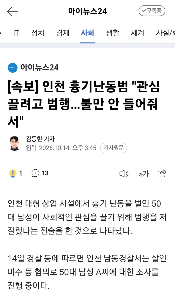 인천 흉기난동범 '관심 끌려고 범행…불만 안 들어줘서' 이미지 1