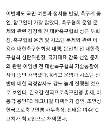 문진희 심판위원장, 이임생, 이동국…' 21일 문체위 국감 증인X참고인 명단 나왔다 이미지 2