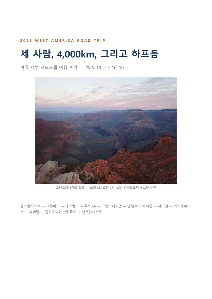 2026_미국서부_여행후기-이미지-00.jpg