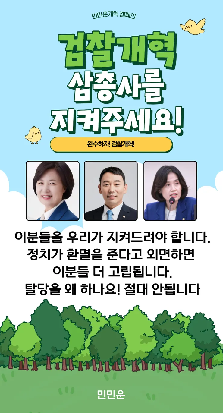 검찰개혁 삼총사를 지켜 주세요 (탈당 No!!!) 이미지 1
