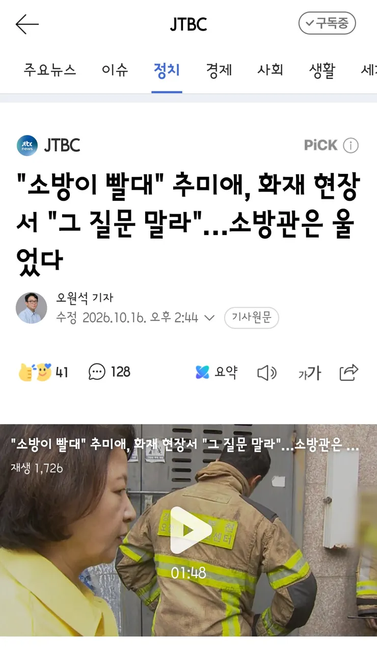 소방이 빨대' 추미애, 화재 현장서 '그 질문 말라'…소방관은 울었다 이미지 1