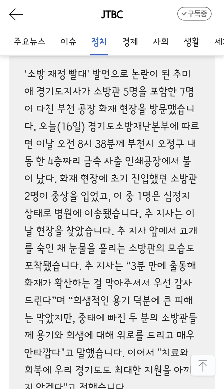 소방이 빨대' 추미애, 화재 현장서 '그 질문 말라'…소방관은 울었다 이미지 2