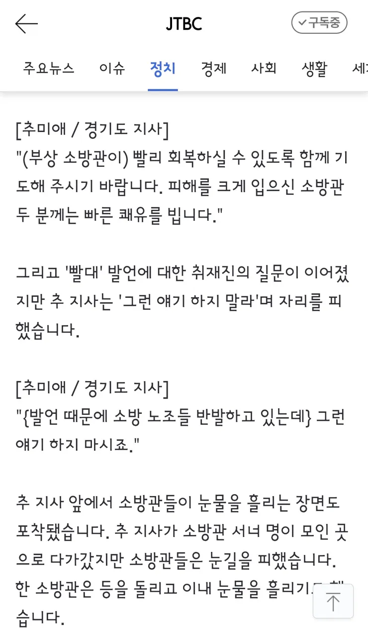 소방이 빨대' 추미애, 화재 현장서 '그 질문 말라'…소방관은 울었다 이미지 3