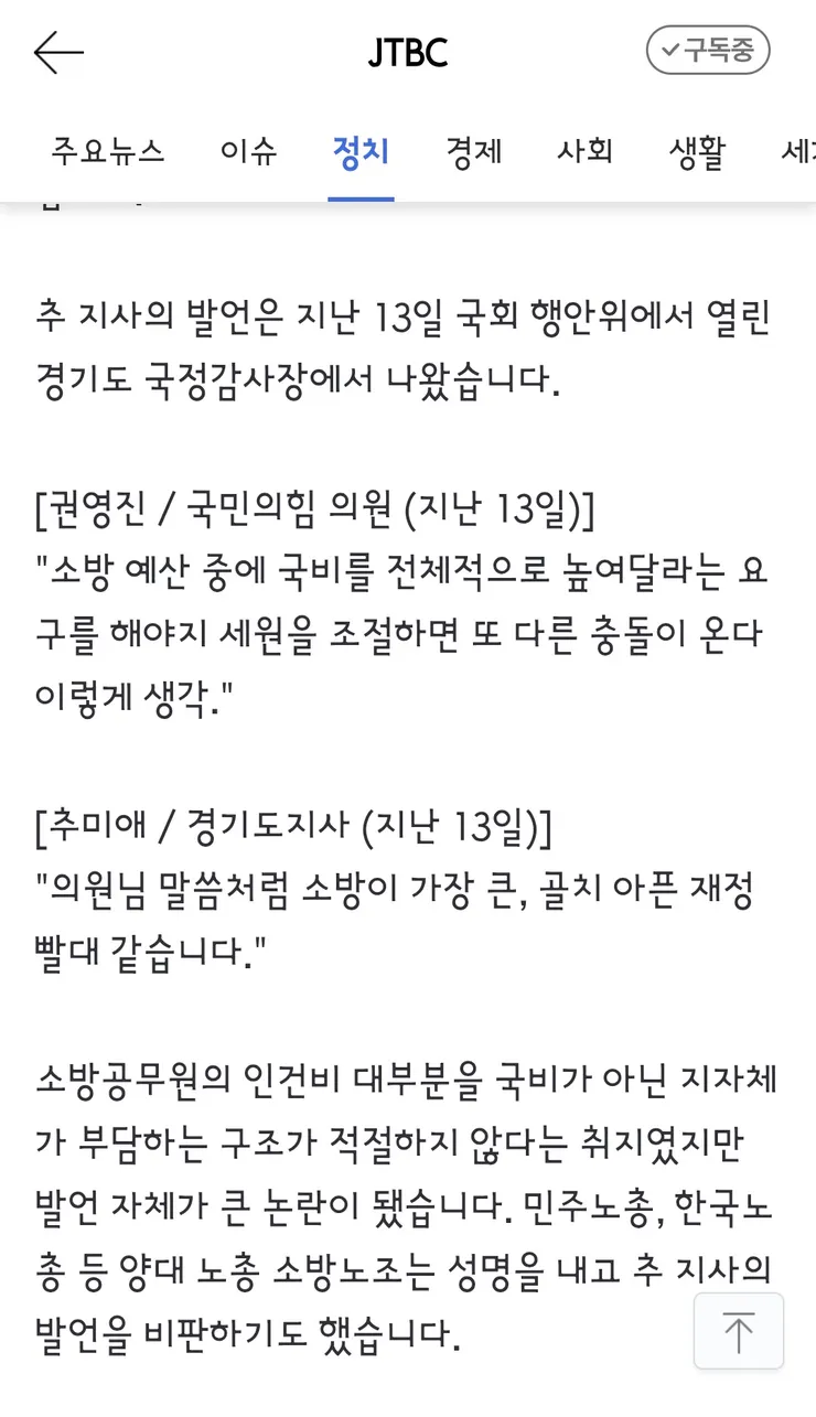 소방이 빨대' 추미애, 화재 현장서 '그 질문 말라'…소방관은 울었다 이미지 4